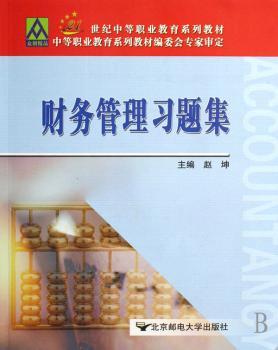 财务管理习题集(21世纪中等职业教育系列教材)图1