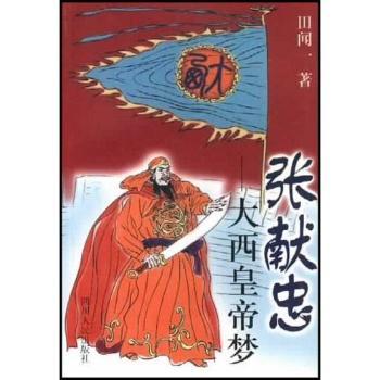 张献忠 - - 大西皇帝梦