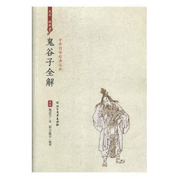 鬼谷子全解+2