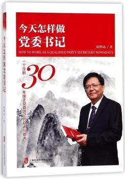 今天怎样做党委书记:一个任职30年国企党委书记的自述与思考+2