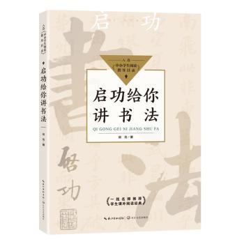 启功给你讲书法+2