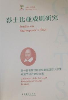 莎士比亚戏剧届世界戏剧院校联盟大学生戏剧节研讨会论文集