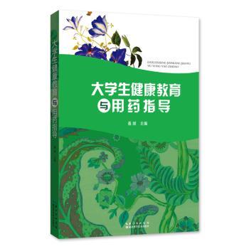 大学生健康教育与用药指导