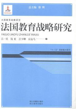 法国教育战略研究-大国教育战略研究