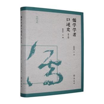 儒学学者口述史:第五辑
