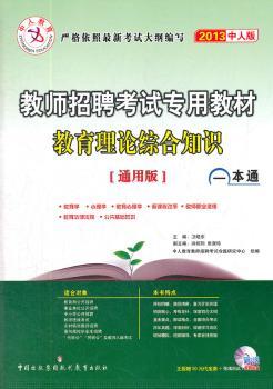 中人教育2013甘肃省教师招聘考试专用教材：教育理论综合知识一本通【通用版】（附50元代金券+在线测试+视频光盘）