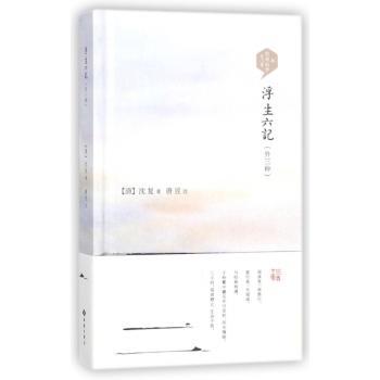 浮生六记:外三种+2