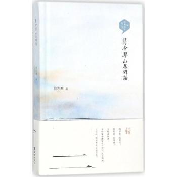 翡冷翠山居闲话+2
