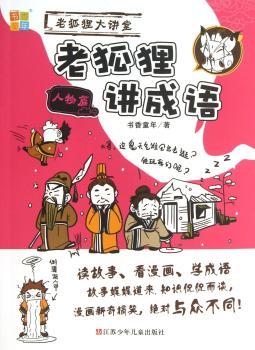 人物篇-老狐狸讲成语-老狐狸大讲堂