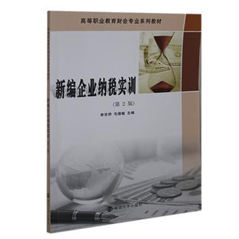 新编企业纳税实训+2
