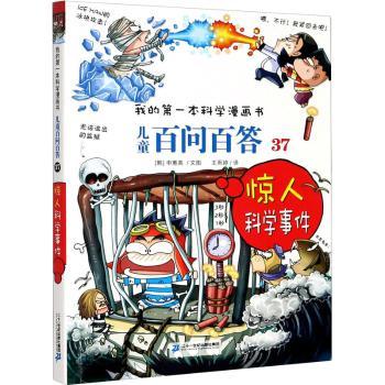 儿童百问百答:37:惊人科学事件+2