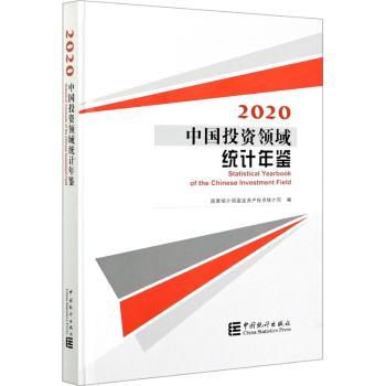 2020中国投资领域统计年鉴