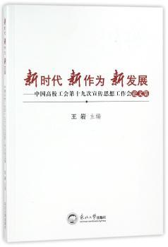 新时代 新作为 新发展:中国高校工会第十九次宣传思想工作会论文集