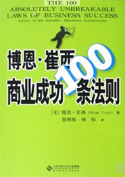博恩·崔西商业成功100条法则