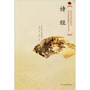 国学经典进课堂:诗经(五年级下)