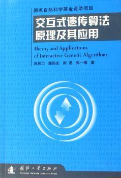 交互式遗传算法原理及其应用