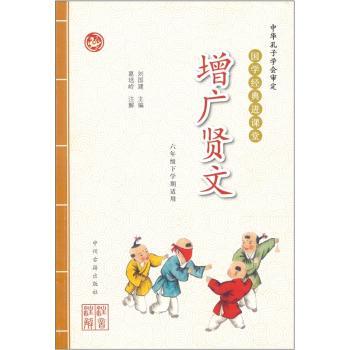 国学经典进课堂:增广贤文(6年级下学期适用)
