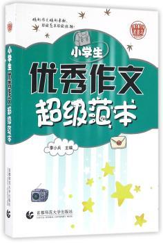 小学生优秀作文超级范本+2