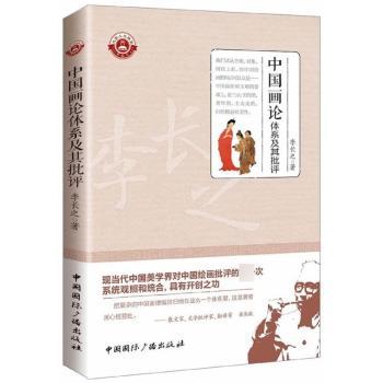 中国画论体系及其批评+2