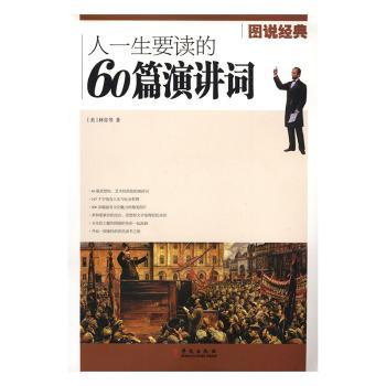 人一生要读的60篇演讲词+2
