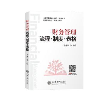 财务管理流程·制度·表格+2
