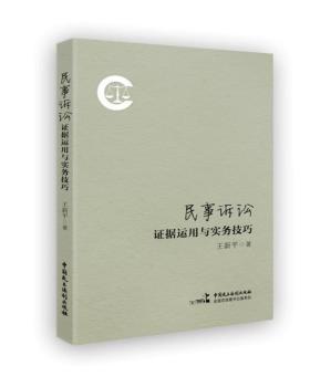 民事诉讼证据运用与实务技巧+2