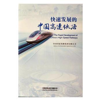 快速发展的中国高速铁路+2