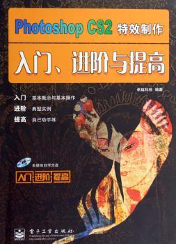 Photoshop CS2制作入门.进阶与提高-(含光盘一张)