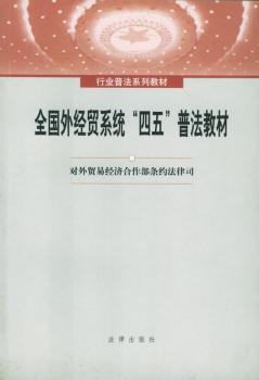 全国外经贸系统“四五”普法教材