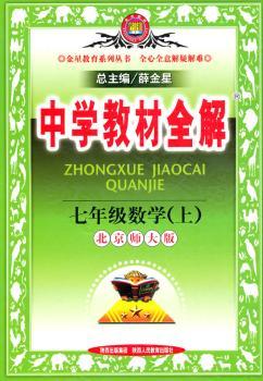 教材全解-七年级数学上(北师版)
