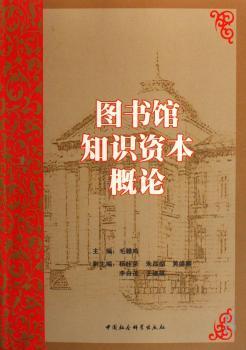 图书馆知识资本概论