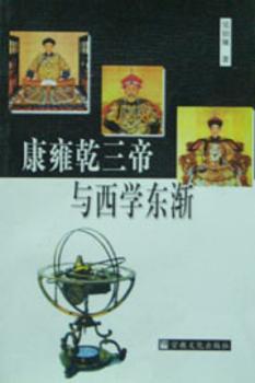 康雍乾三帝与西学东渐