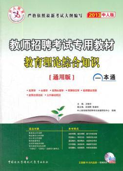 中人教育2013湖南省教师招聘考试专用教材：教育理论综合知识一本通【通用版】（附50元代金券+在线测试+视频光盘）
