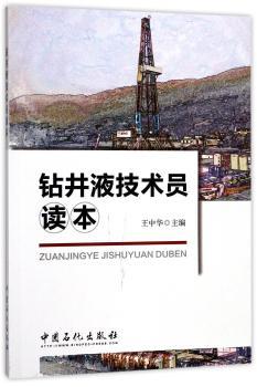 钻井液技术员读本+2