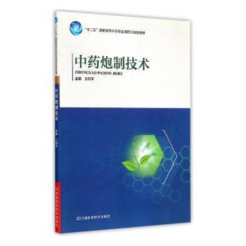 中药炮制技术+2