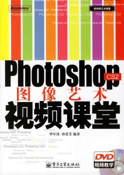 Photoshop CS2图像艺术视频课堂(1光盘)