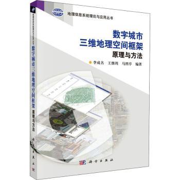 数字城市三维地理空间框架原理与方法+2