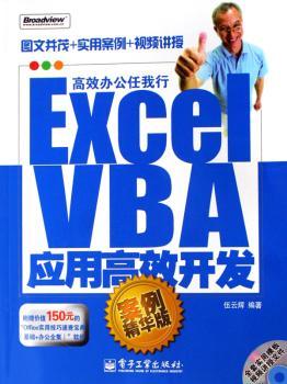 Excel VBA应用开发(附光盘案例精华版)/办公任我行