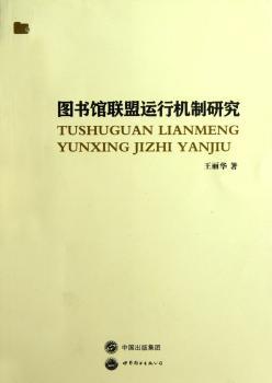 图书馆联盟运行机制研究