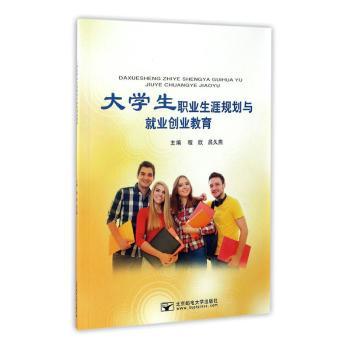大学生职业生涯规划与就业创业教育+2