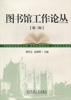 图书馆工作论丛：第三辑