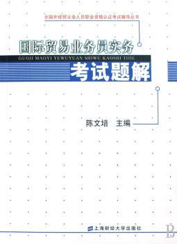 贸易业务员实务考试题解