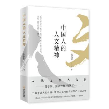 中国人的人文精神(精)+2