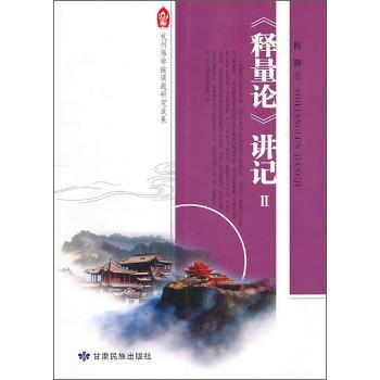 《释量论》讲记2