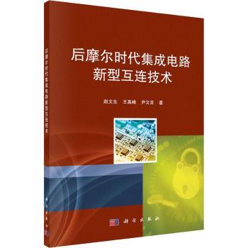 后摩尔时代集成电路新型互连技术