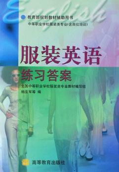 服装英语练习答案(服装类专业)(中等职业学校教材)
