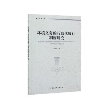 环境义务的行政代履行制度研究