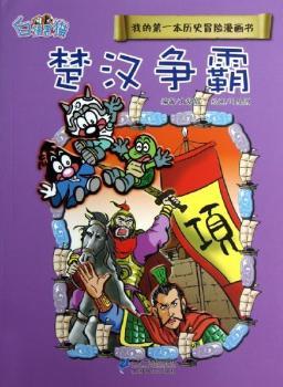 楚汉争霸本历史冒险漫画书