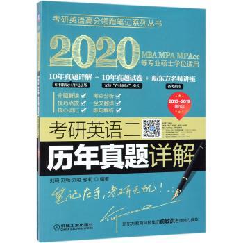 考研英语二历年真题详解+2