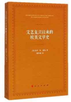 文艺复兴以来的欧美文学史